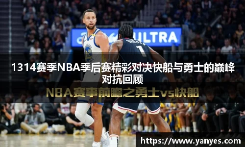 1314赛季NBA季后赛精彩对决快船与勇士的巅峰对抗回顾
