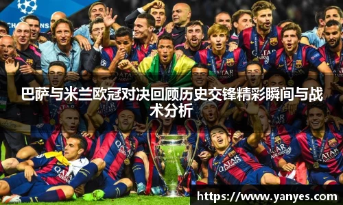 巴萨与米兰欧冠对决回顾历史交锋精彩瞬间与战术分析