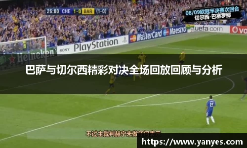 巴萨与切尔西精彩对决全场回放回顾与分析