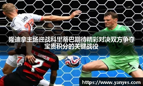 隆迪拿主场迎战科里蒂巴期待精彩对决双方争夺宝贵积分的关键战役