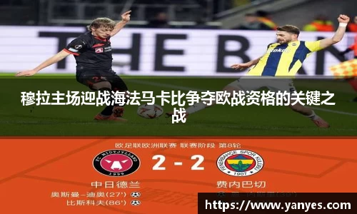 穆拉主场迎战海法马卡比争夺欧战资格的关键之战