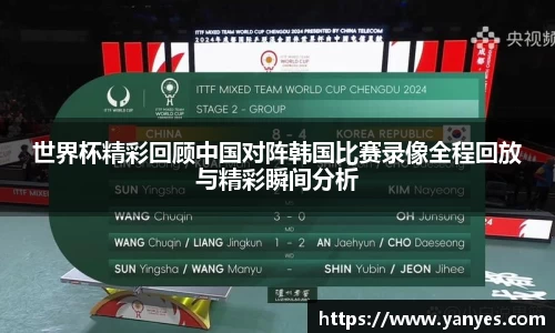 世界杯精彩回顾中国对阵韩国比赛录像全程回放与精彩瞬间分析