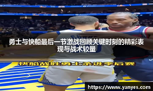 勇士与快船最后一节激战回顾关键时刻的精彩表现与战术较量