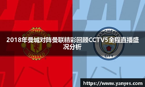 2018年曼城对阵曼联精彩回顾CCTV5全程直播盛况分析
