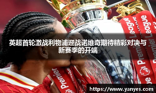 英超首轮激战利物浦迎战诺维奇期待精彩对决与新赛季的开端