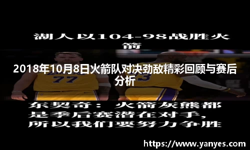 2018年10月8日火箭队对决劲敌精彩回顾与赛后分析