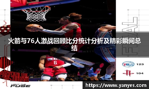 火箭与76人激战回顾比分统计分析及精彩瞬间总结