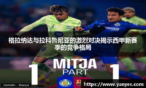格拉纳达与拉科鲁尼亚的激烈对决揭示西甲新赛季的竞争格局